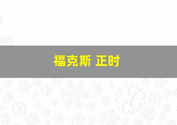 福克斯 正时